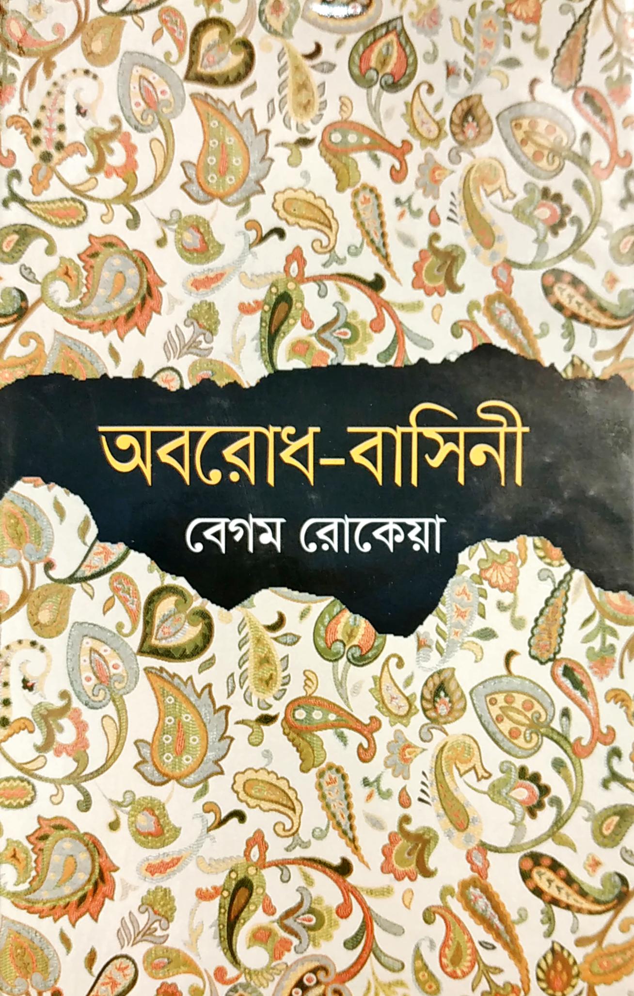 Book cover of অবৱোধ- বাসিনী