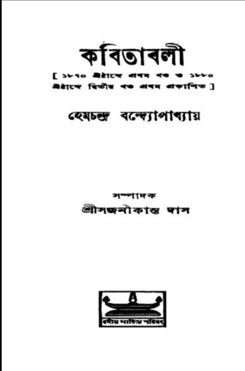 Book cover of কবিতাবলী
