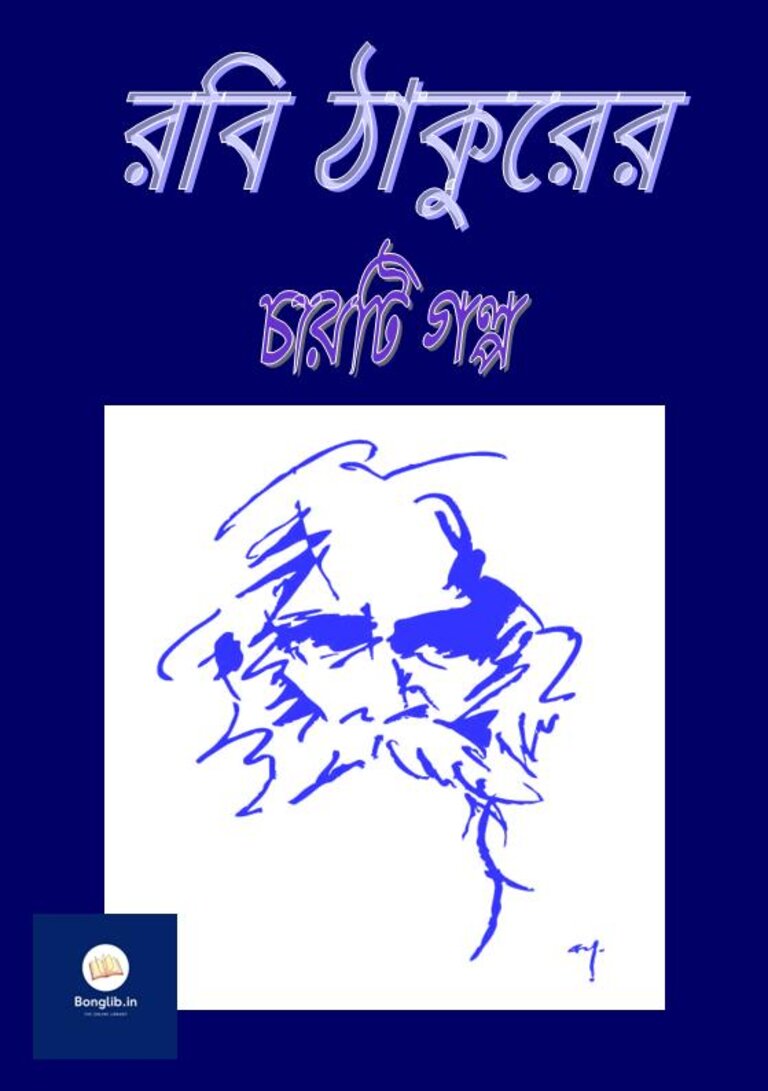 BooK cover ofরবি ঠাকুরের চারটি গল্প 